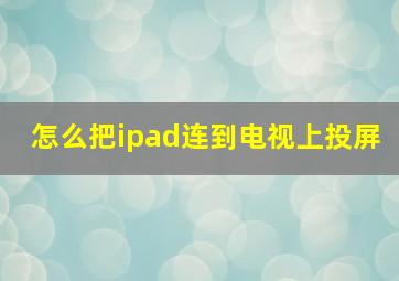 怎么把ipad连到电视上投屏