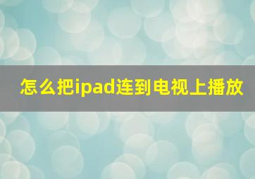 怎么把ipad连到电视上播放