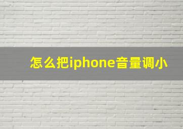 怎么把iphone音量调小