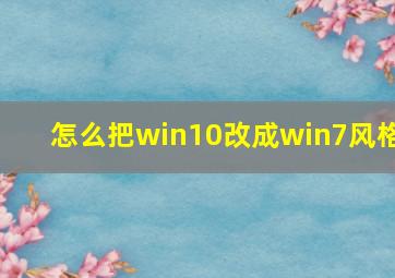 怎么把win10改成win7风格