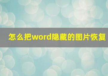 怎么把word隐藏的图片恢复