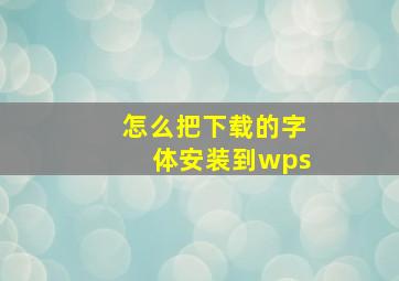 怎么把下载的字体安装到wps