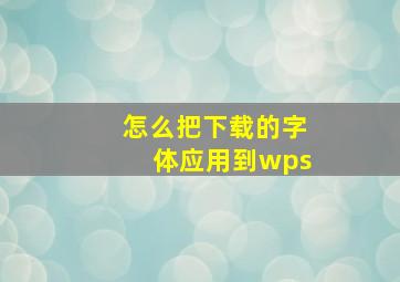 怎么把下载的字体应用到wps