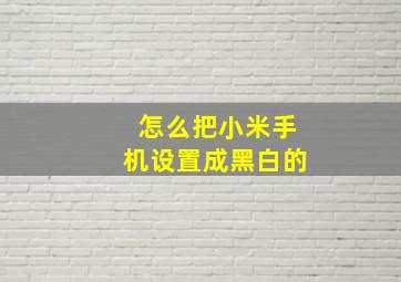 怎么把小米手机设置成黑白的