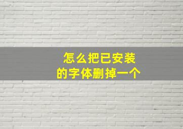 怎么把已安装的字体删掉一个