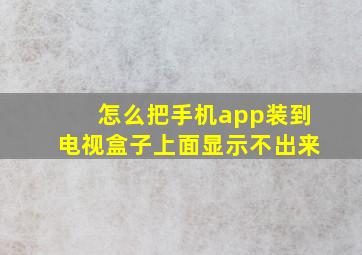 怎么把手机app装到电视盒子上面显示不出来