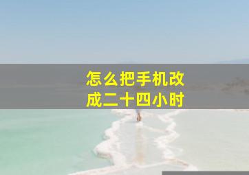 怎么把手机改成二十四小时