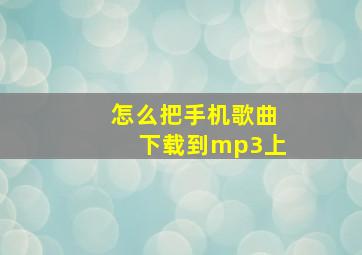 怎么把手机歌曲下载到mp3上