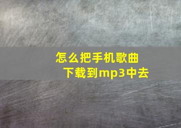 怎么把手机歌曲下载到mp3中去