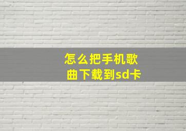 怎么把手机歌曲下载到sd卡