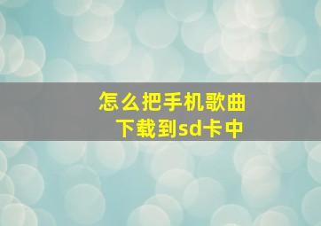 怎么把手机歌曲下载到sd卡中