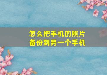 怎么把手机的照片备份到另一个手机