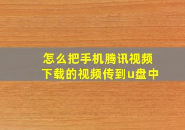 怎么把手机腾讯视频下载的视频传到u盘中