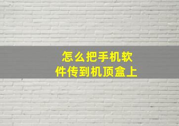 怎么把手机软件传到机顶盒上