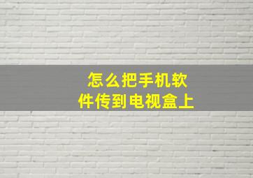 怎么把手机软件传到电视盒上