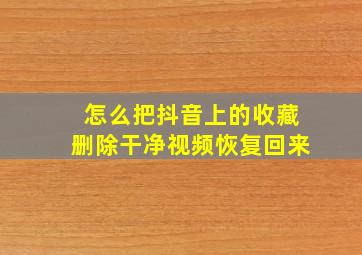 怎么把抖音上的收藏删除干净视频恢复回来