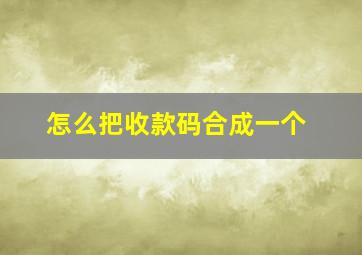 怎么把收款码合成一个