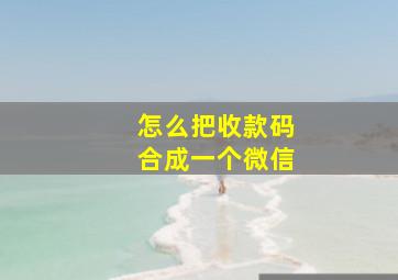 怎么把收款码合成一个微信