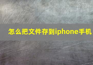 怎么把文件存到iphone手机