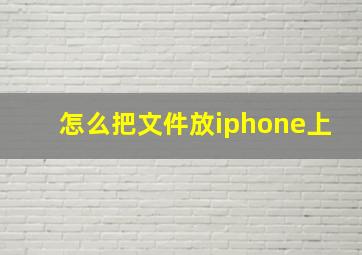 怎么把文件放iphone上