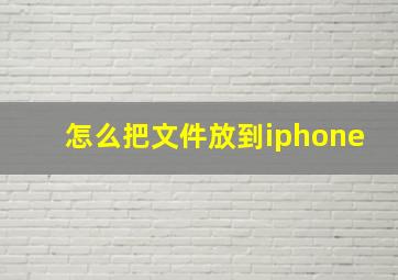 怎么把文件放到iphone