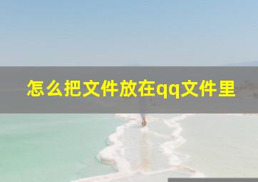 怎么把文件放在qq文件里