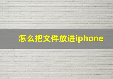 怎么把文件放进iphone