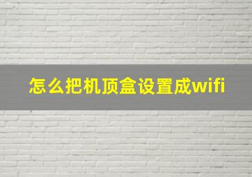 怎么把机顶盒设置成wifi