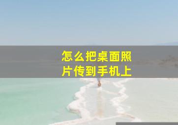 怎么把桌面照片传到手机上