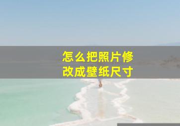 怎么把照片修改成壁纸尺寸