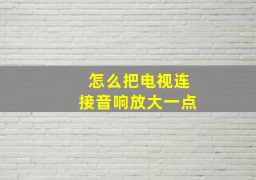 怎么把电视连接音响放大一点