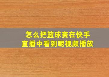 怎么把篮球赛在快手直播中看到呢视频播放