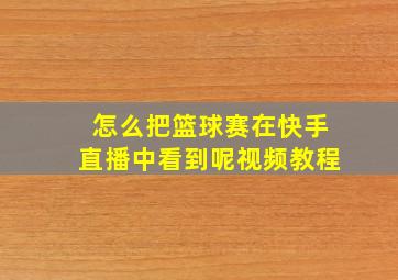 怎么把篮球赛在快手直播中看到呢视频教程