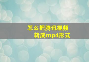 怎么把腾讯视频转成mp4形式