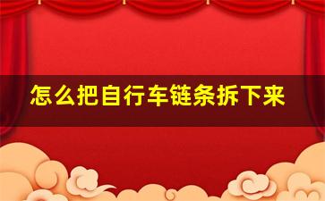 怎么把自行车链条拆下来