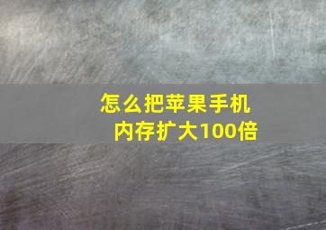 怎么把苹果手机内存扩大100倍