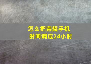 怎么把荣耀手机时间调成24小时