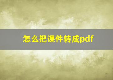 怎么把课件转成pdf