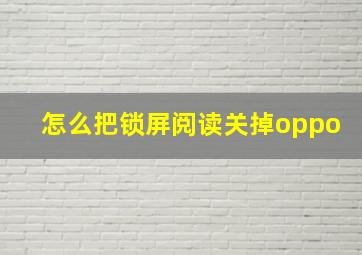 怎么把锁屏阅读关掉oppo