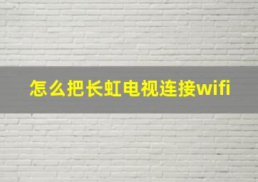 怎么把长虹电视连接wifi