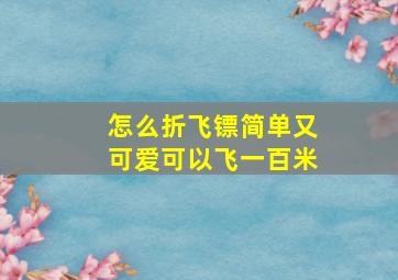 怎么折飞镖简单又可爱可以飞一百米