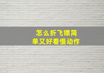 怎么折飞镖简单又好看慢动作