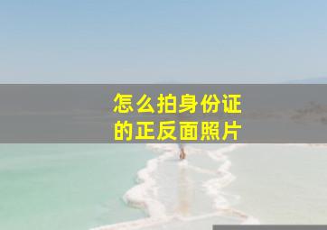 怎么拍身份证的正反面照片