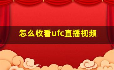 怎么收看ufc直播视频