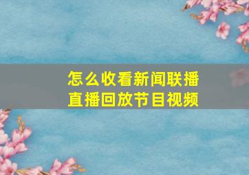 怎么收看新闻联播直播回放节目视频