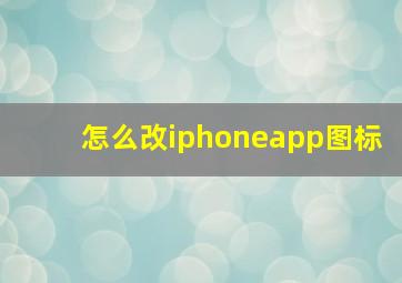 怎么改iphoneapp图标