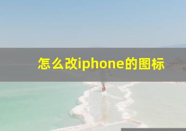 怎么改iphone的图标