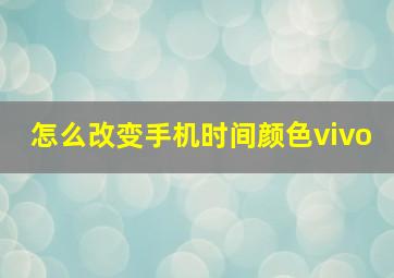 怎么改变手机时间颜色vivo