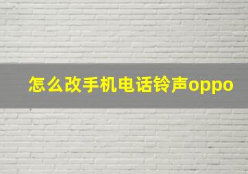 怎么改手机电话铃声oppo