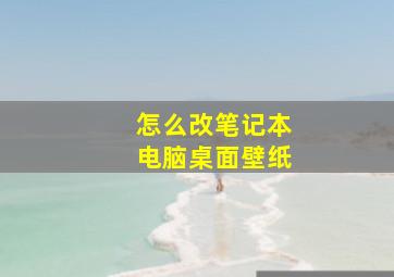 怎么改笔记本电脑桌面壁纸